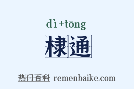 棣通是什么意思的图片